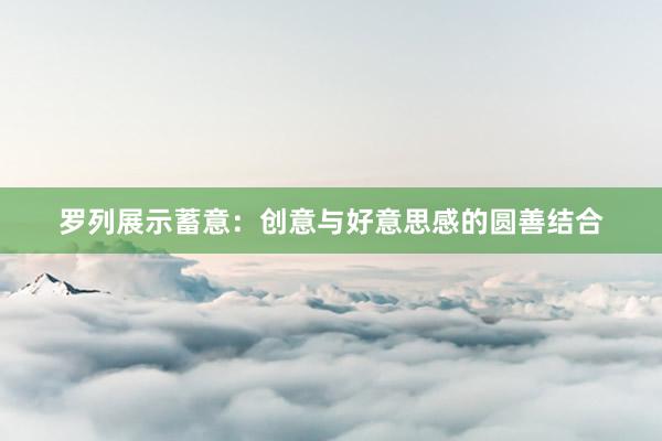 罗列展示蓄意:创意与好意思感的圆善结合